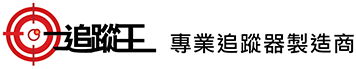追蹤王｜專業追蹤器製造商