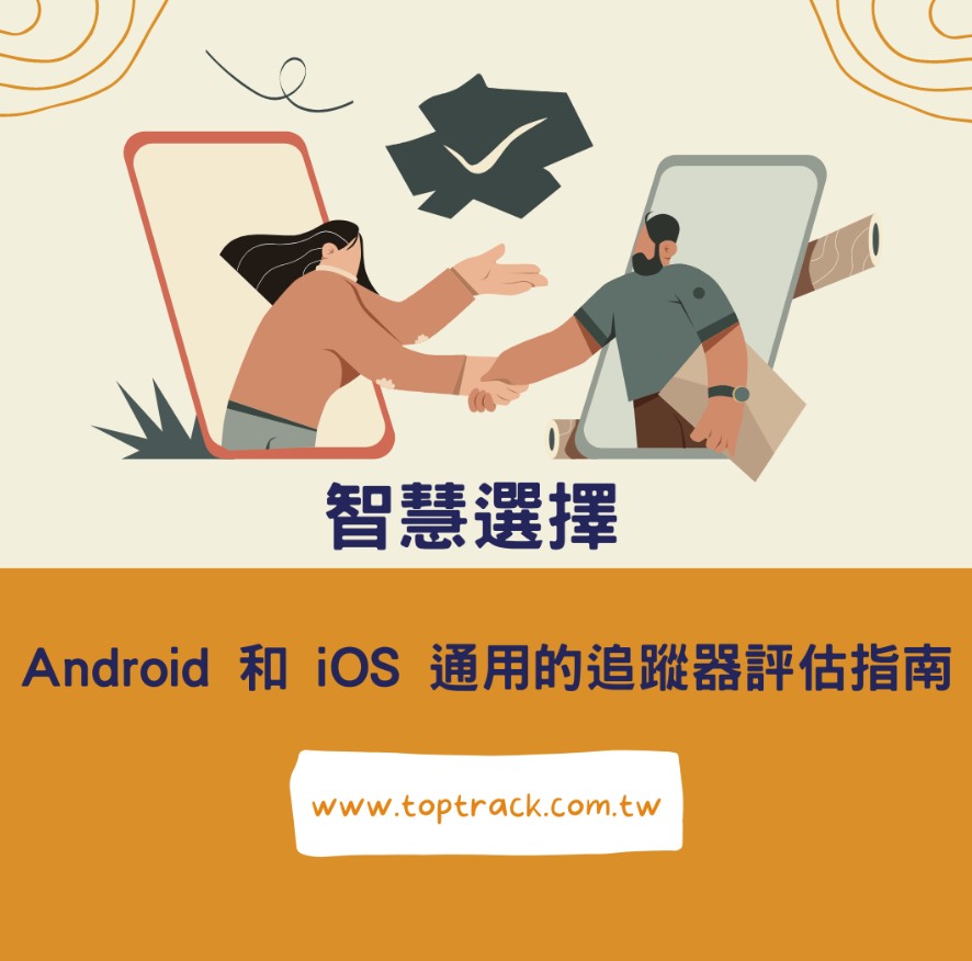 智慧選擇：Android 和 iOS 通用的追蹤器評估指南