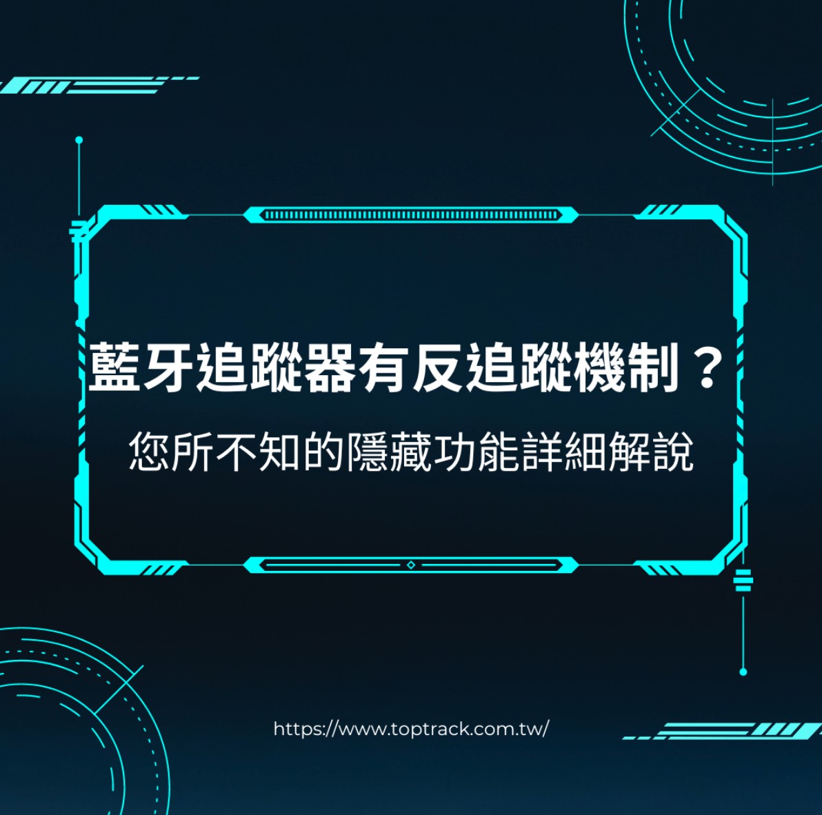 藍牙追蹤器有反追蹤機制？您所不知的隱藏功能詳細解說