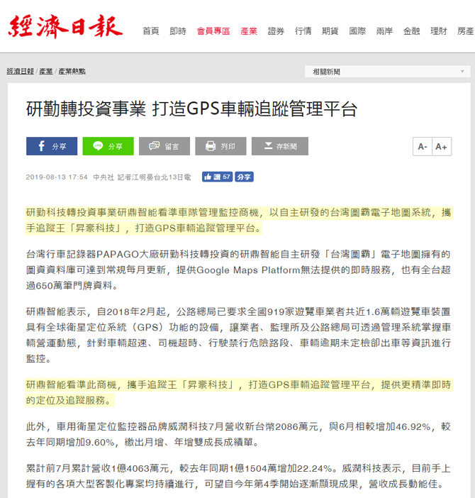 【經濟日報】 昇豪科技(追蹤王) 研勤轉投資事業 打造GPS車輛追蹤管理平台