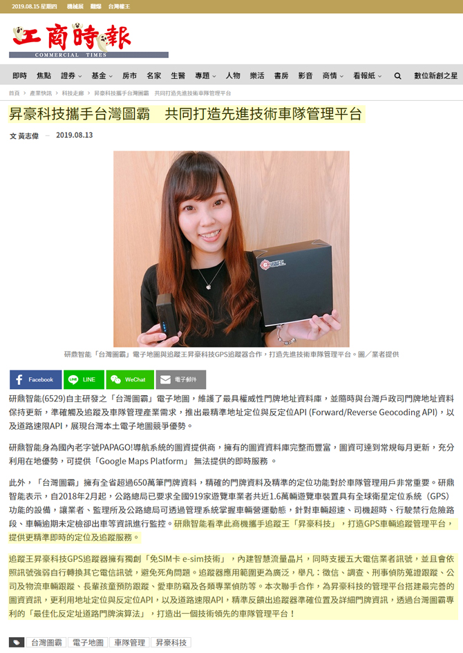 【工商時報】 昇豪科技(追蹤王) 昇豪科技攜手台灣圖霸　共同打造先進技術車隊管理平台