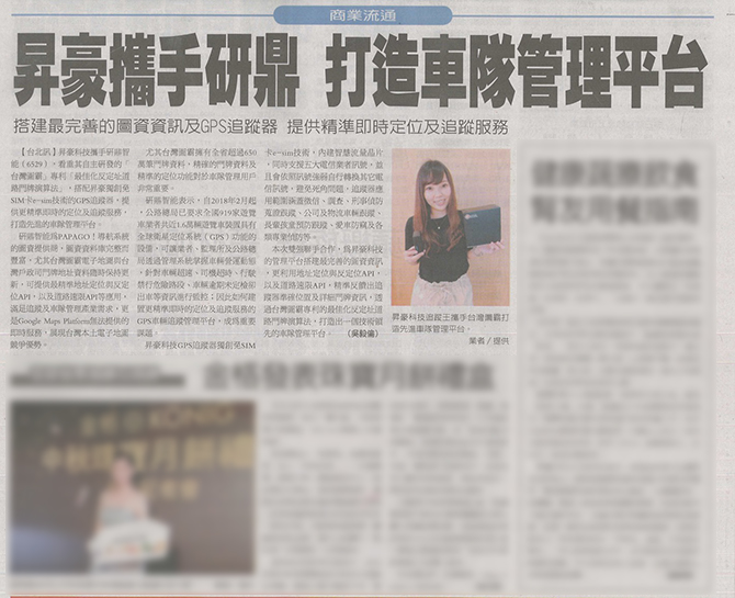 【經濟日報】 昇豪科技(追蹤王) 昇豪攜手研頂 打造車隊管理平台