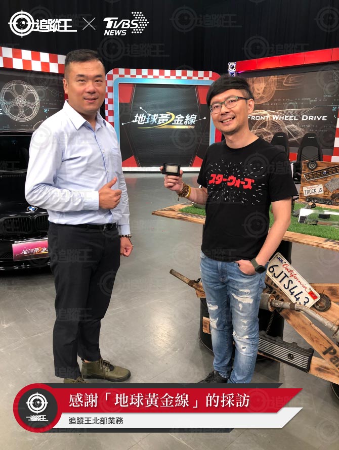 TVBS-地球黃金線 昇豪科技(追蹤王) 汽車防失竊