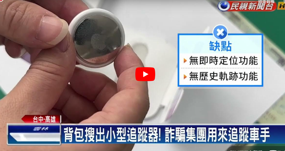 藍芽追蹤器無即時定位功能，且具備反追蹤，以及可搜尋的特色-民視新聞報導
