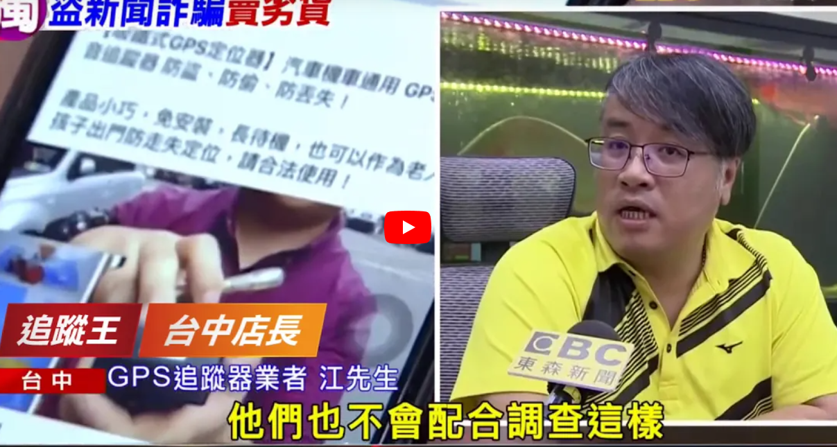 昇豪科技(追蹤王)【東森新聞】一頁詐騙「盜用新聞」賣劣質貨 業者受害