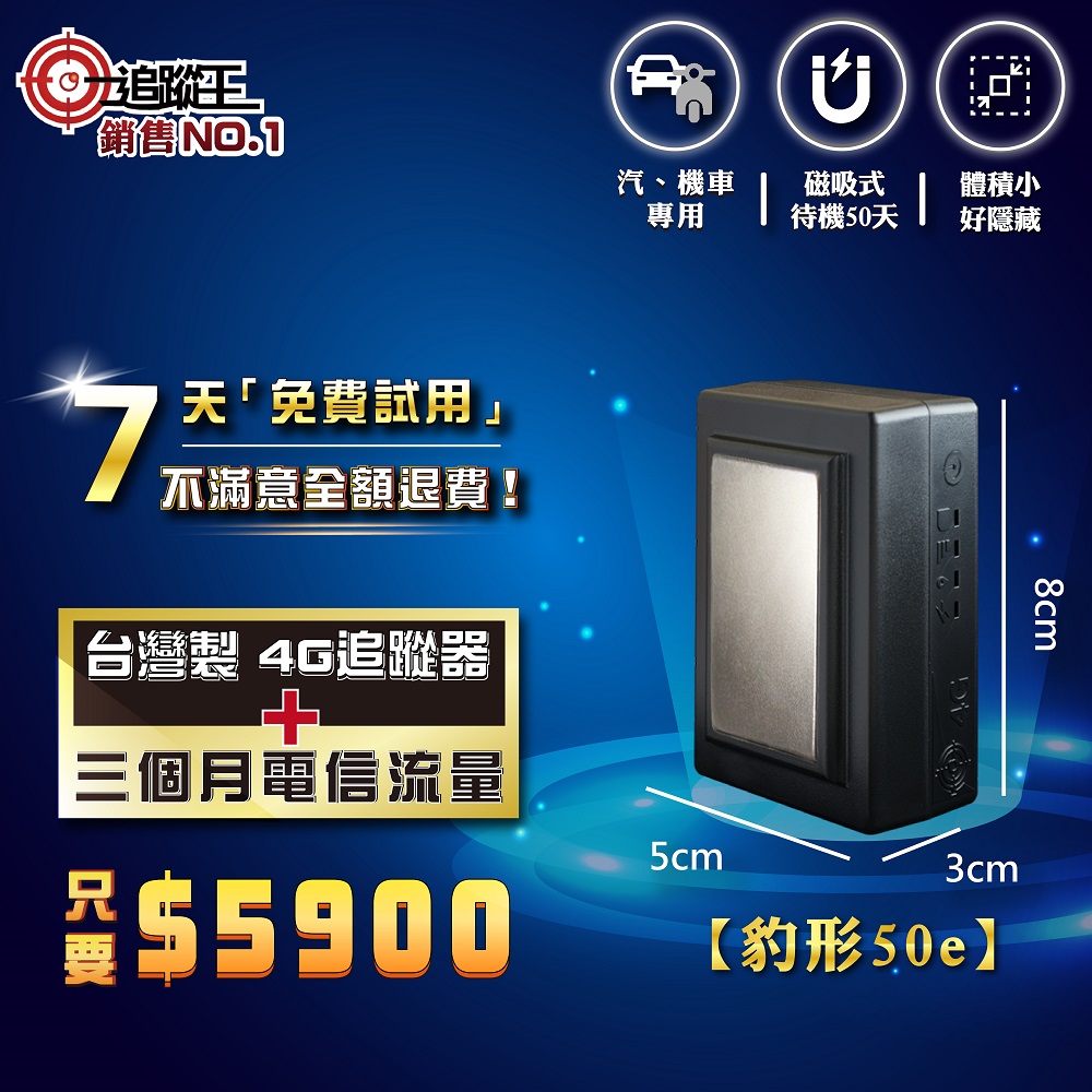 豹形50e 短期方案 免安裝款 (磁吸式)