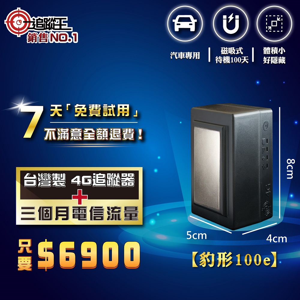 豹形100e 短期方案 免安裝款 (磁吸式)