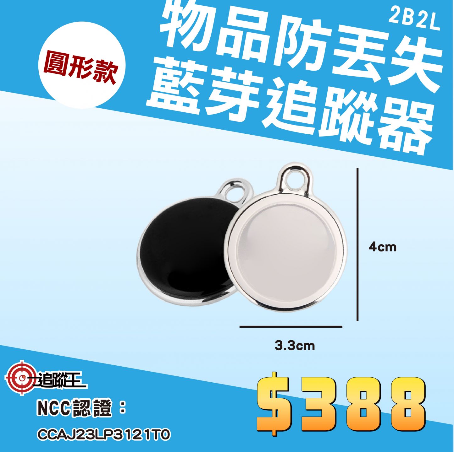 藍芽追蹤器圓形款