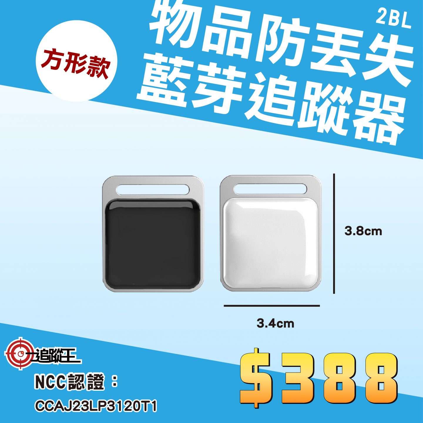 藍芽追蹤器方形款